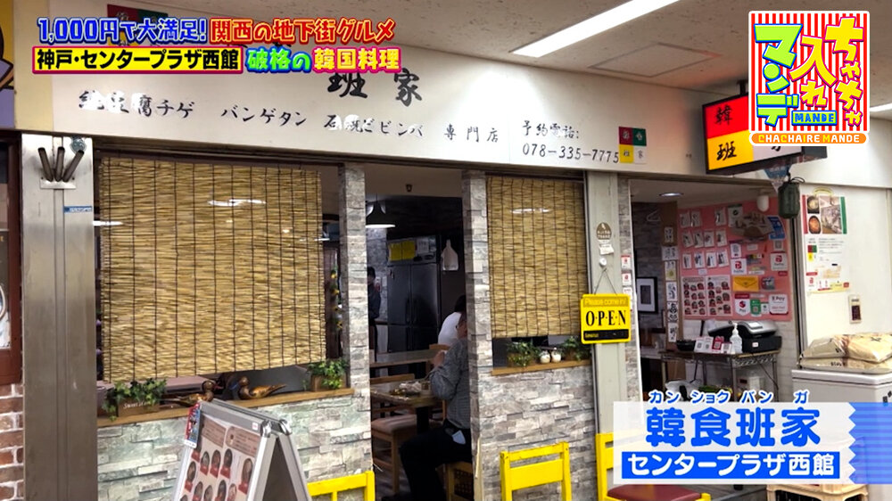 『ちゃちゃ入れマンデー』（6月9日OA）「韓食班家」（神戸さんセンタープラザ）