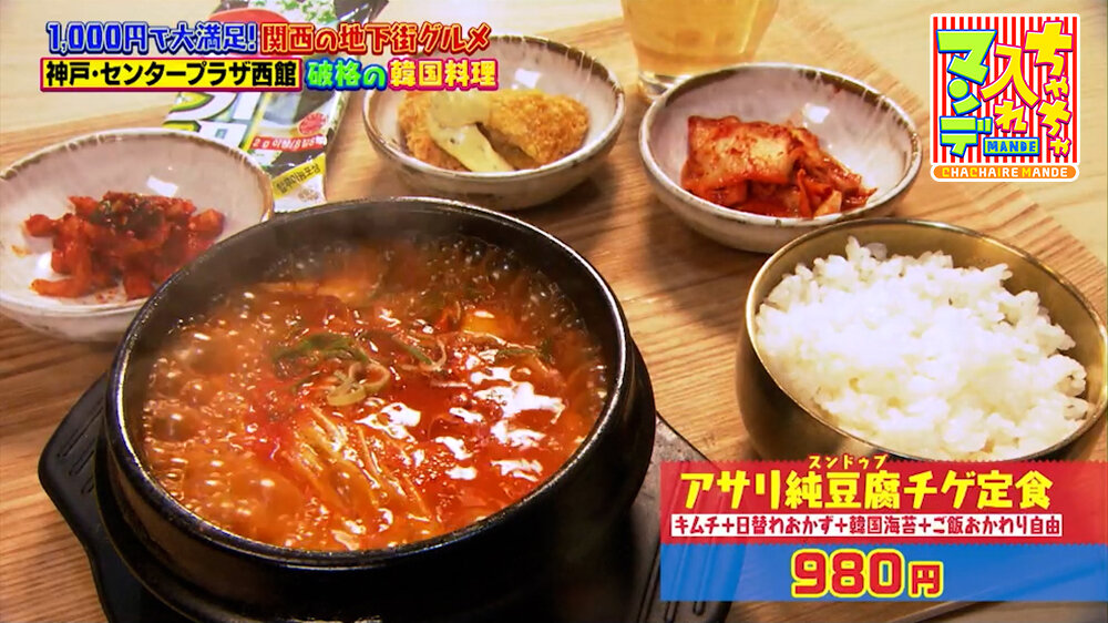 『ちゃちゃ入れマンデー』（6月9日OA）「アサリ純豆腐チゲ定食」（980円）
