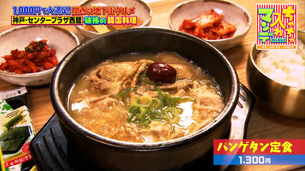 『ちゃちゃ入れマンデー』（6月9日OA）「パンゲタン定食」（1,300円）