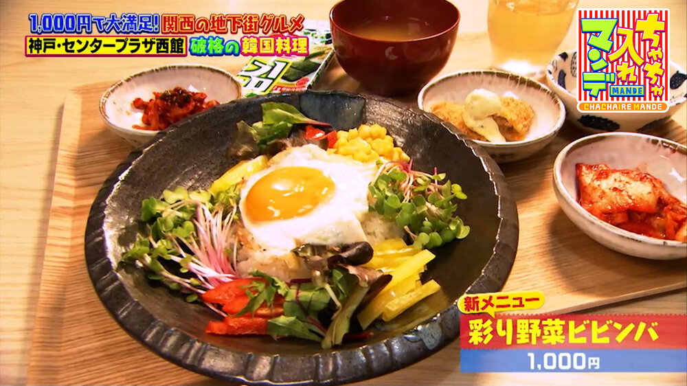 『ちゃちゃ入れマンデー』（6月9日OA）「彩り野菜ビビンバ」（1,000円）