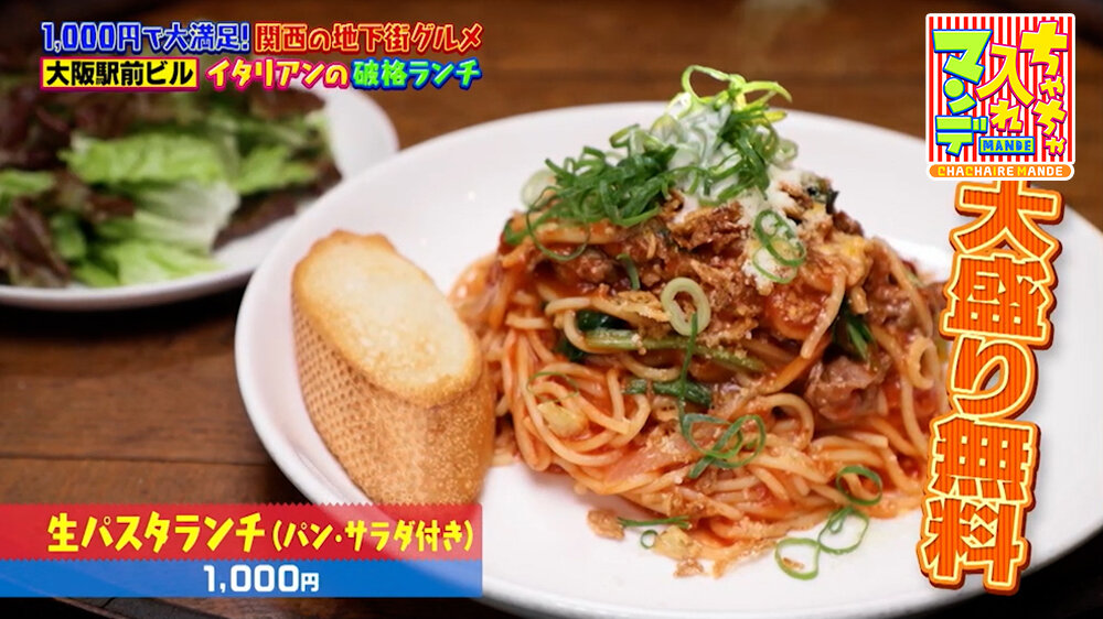 『ちゃちゃ入れマンデー』（6月9日OA）「生パスタランチ（パン・サラダ付き）」（1,000円 ※土日祝は1,100円、ランチは予約不可）