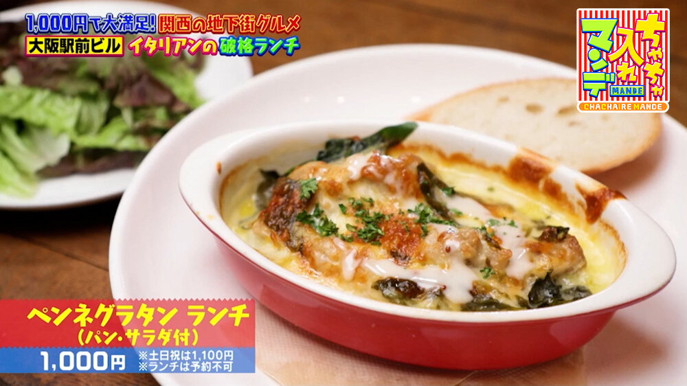 『ちゃちゃ入れマンデー』（6月9日OA）「ペンネグラタン ランチ（パン・サラダ付き）」（1,000円 ※土日祝は1,100円、ランチは予約不可）