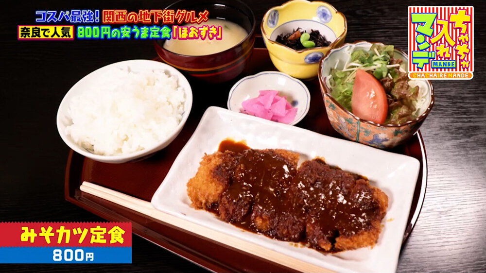 『ちゃちゃ入れマンデー』（6月9日OA）「みそカツ定食」（800円）