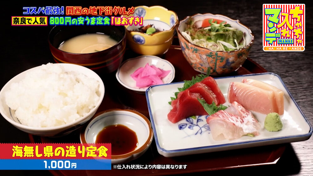 『ちゃちゃ入れマンデー』（6月9日OA）「海無し県の造り定食」（1,000円）