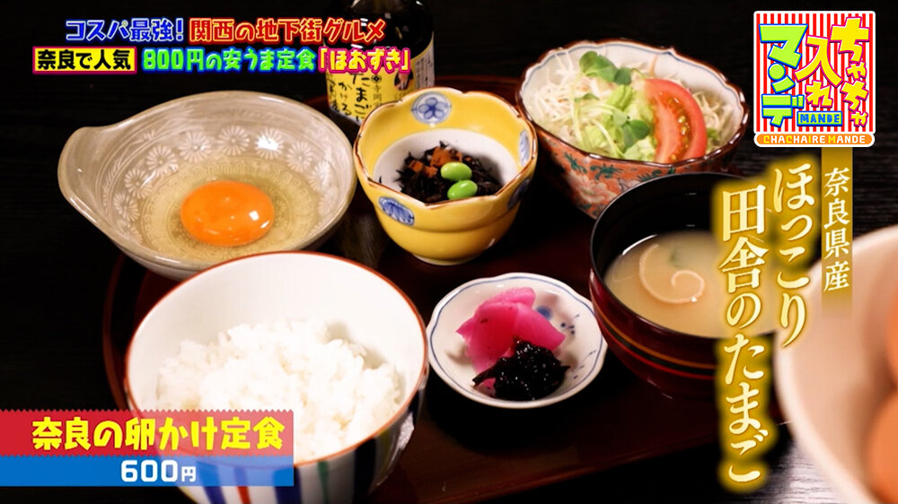 『ちゃちゃ入れマンデー』（6月9日OA）「奈良の卵かけ定食」（600円）