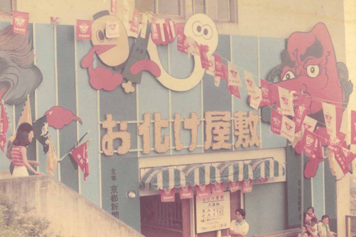 過去に行われていた「比叡山お化け屋敷」の外観
