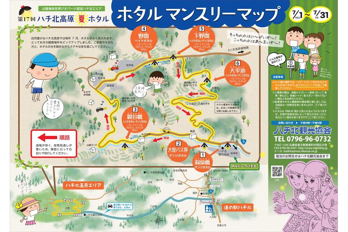 「ハチ北高原　ホタルマンスリーマップ」（兵庫県香美町）