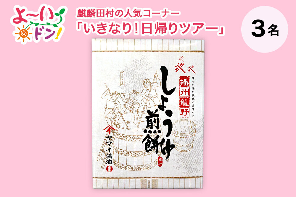 『よ～いドン！』麒麟・田村の人気コーナー 「いきなり！日帰りツアー」 6月9日放送 兵庫県たつののお土産 「しょうゆ煎餅」
