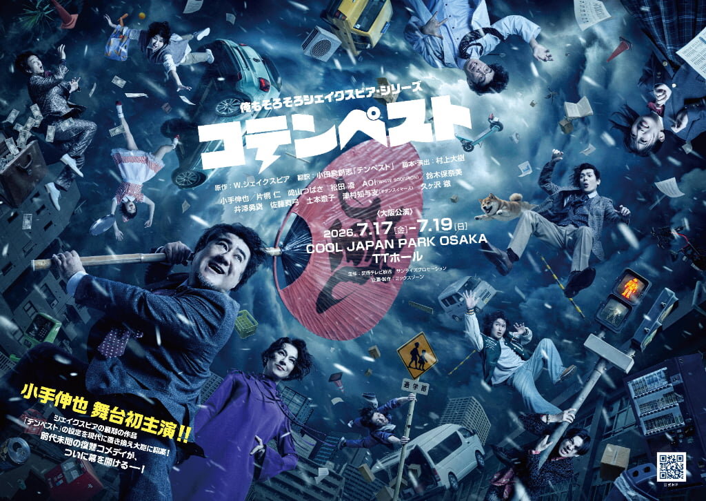 俺もそろそろシェイクスピア・シリーズ『コテンペスト』