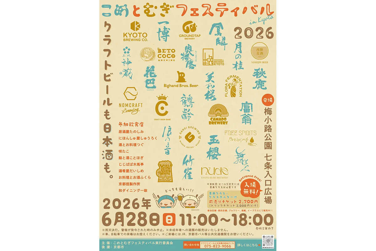 2026年6月28日（日）に開催される『こめとむぎフェスティバル in Kyoto 2026』（京都市下京区）