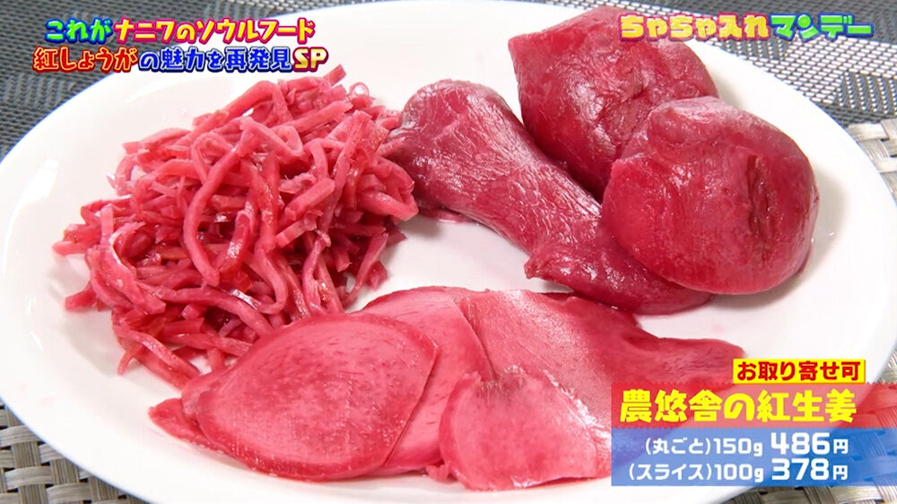 『ちゃちゃ入れマンデー』（6月16日OA）「スライス」（100g 378円）、「丸ごと」（150g 486円）