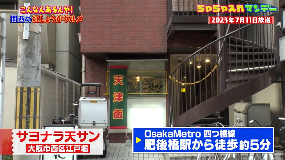 『ちゃちゃ入れマンデー』（6月16日OA）「サヨナラ天サン」（肥後橋）