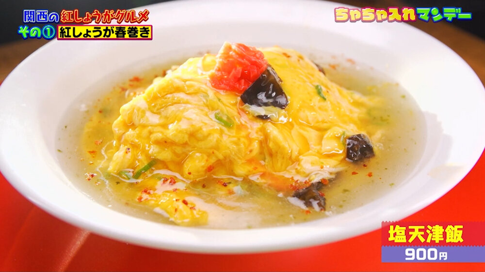 『ちゃちゃ入れマンデー』（6月16日OA）「塩天津飯」（900円）