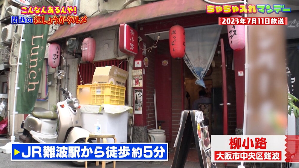 『ちゃちゃ入れマンデー』（6月16日OA）「柳小路」（なんば）