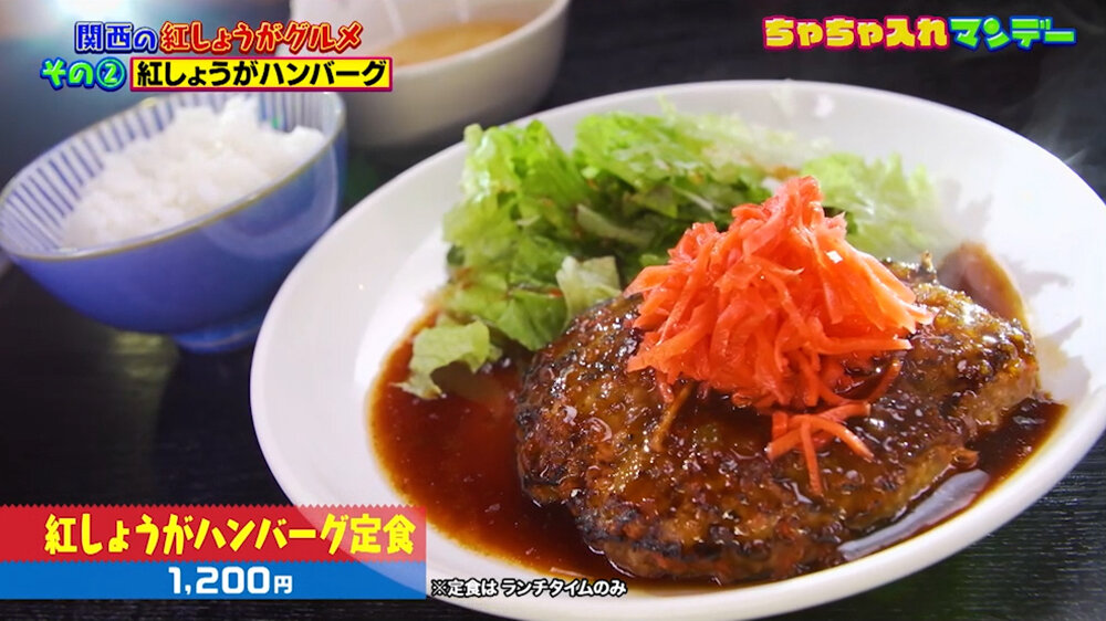 『ちゃちゃ入れマンデー』（6月16日OA）「紅しょうがハンバーグ定食」（1,200円）