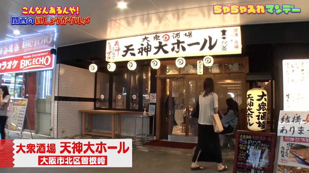 『ちゃちゃ入れマンデー』（6月16日OA）「大衆酒場 天神大ホール」（梅田）