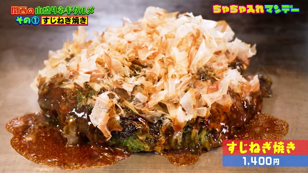『ちゃちゃ入れマンデー』（6月16日OA）「すじねぎ焼き」（1,400円）