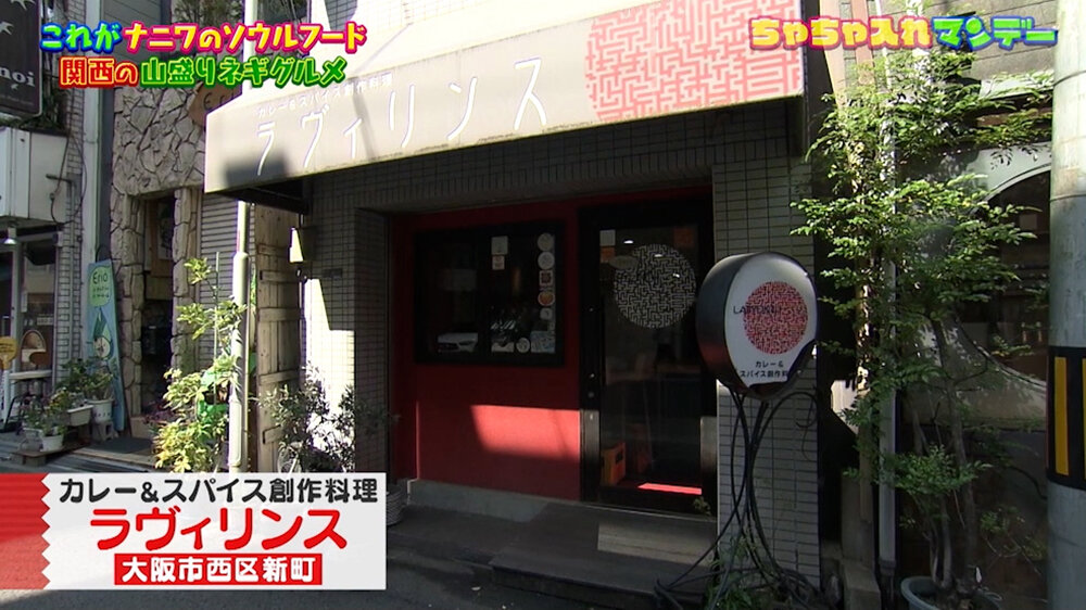 『ちゃちゃ入れマンデー』（6月16日OA）「カレー＆スパイス創作料理 ラヴィリンス」（大阪・四ツ橋）