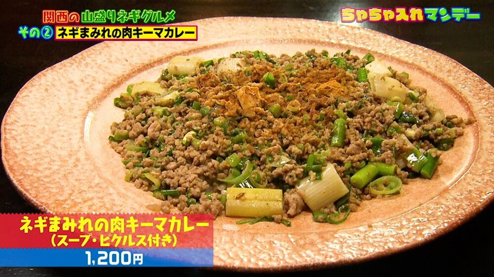 『ちゃちゃ入れマンデー』（6月16日OA）「ネギまみれの肉キーマカレー（スープ・ピクルス付き）」（1,200円）