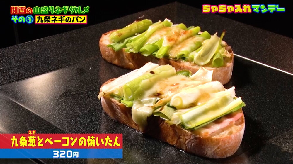 『ちゃちゃ入れマンデー』（6月16日OA）「九条葱とベーコンの焼いたん」（320円）