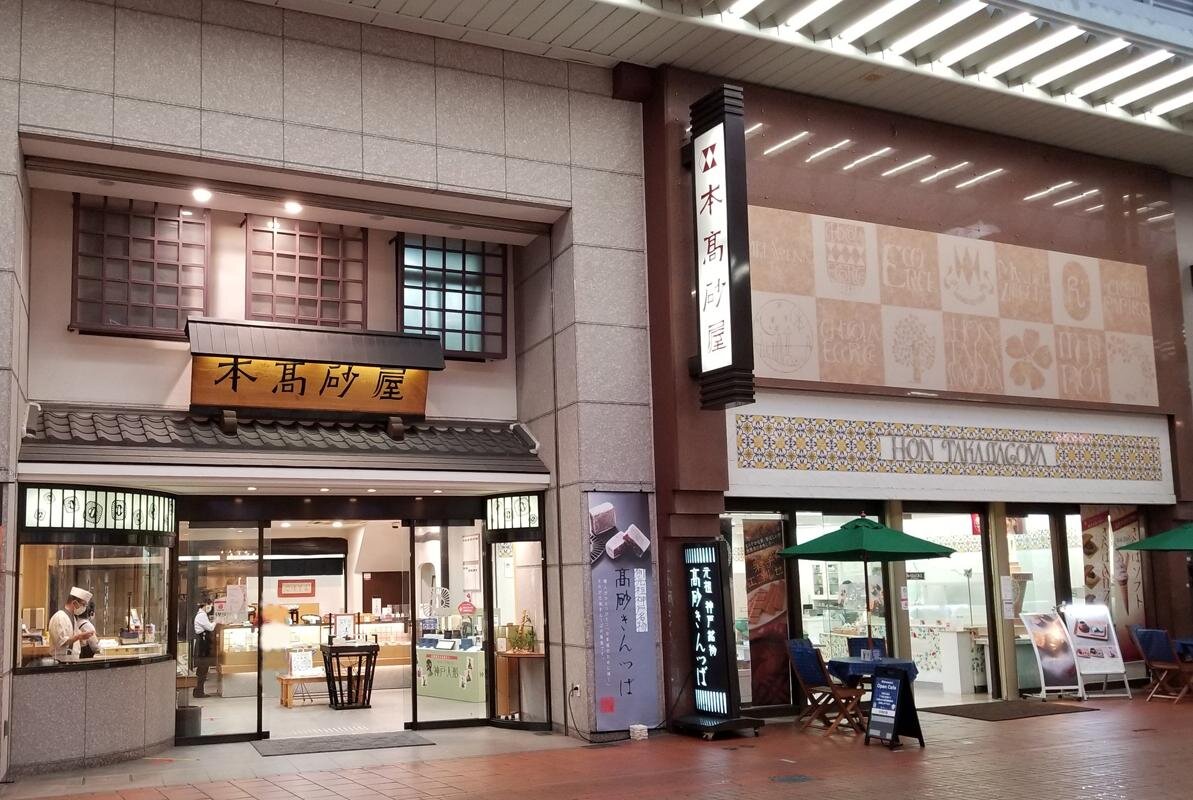 元町商店街にあり便利です「本髙砂屋」（神戸市中央区）
