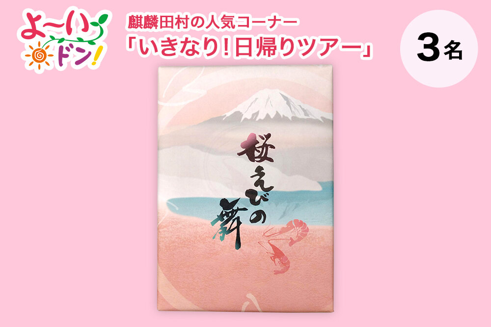 『よ～いドン！』麒麟・田村の人気コーナー 「いきなり！日帰りツアー」 6月16日放送 静岡県三島＆沼津のお土産 「桜えびの舞」