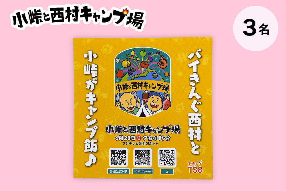 『小峠と西村キャンプ場』 6月28日（日）16時5分放送 オリジナルステッカー（非売品）
