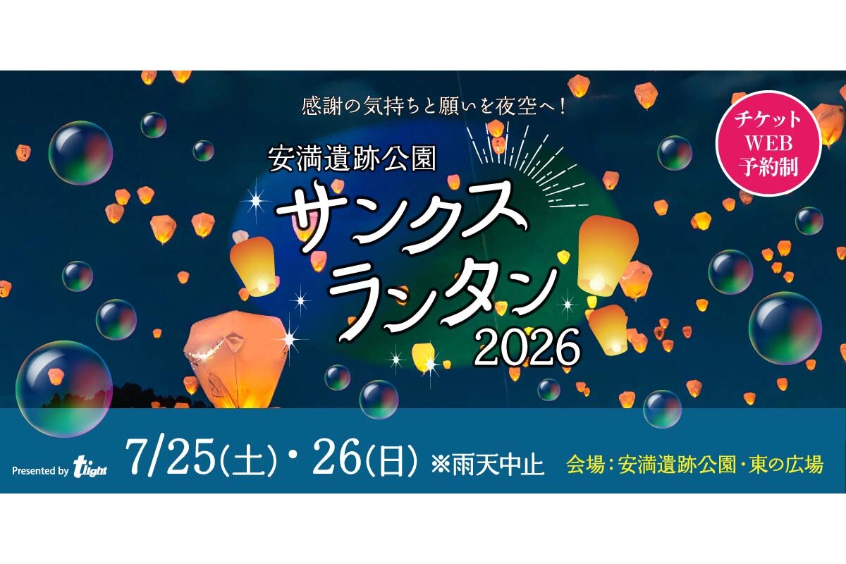 「サンクスランタン2026」〜安満遺跡公園〜
