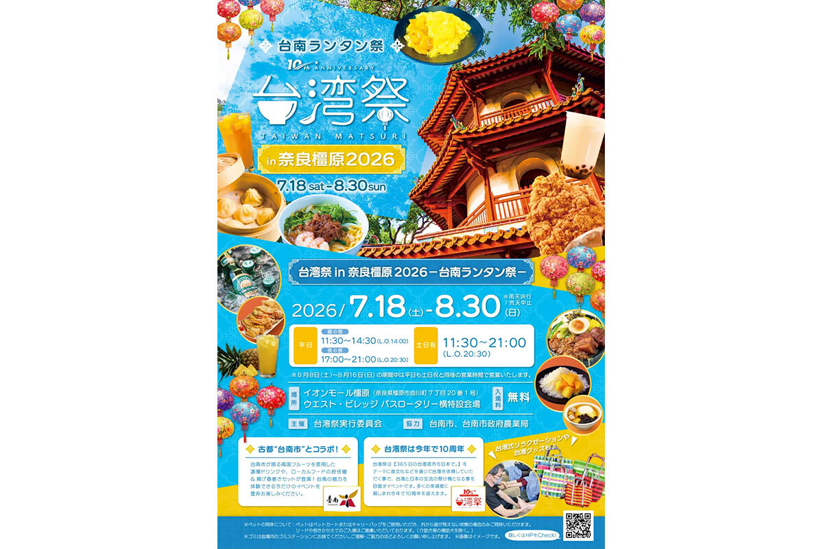 『台湾祭 in 奈良橿原 2026－台南ランタン祭－』ポスター