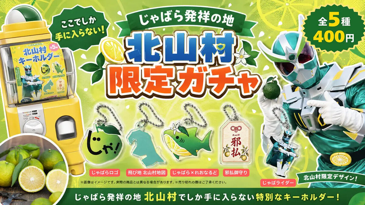 和歌山県北山村限定で発売された、特産品じゃばらの「カプセルトイ」