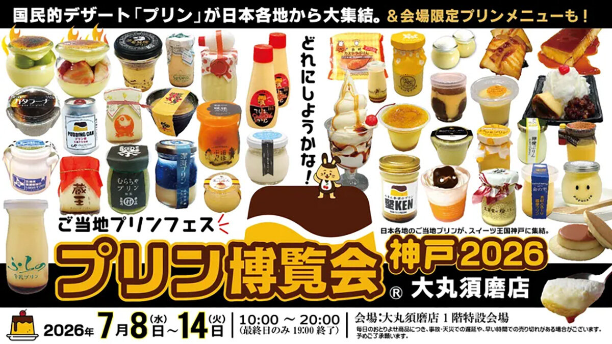 百貨店「大丸須磨店」で2026年7月8日（水）から開催される『プリン博覧会神戸2026』