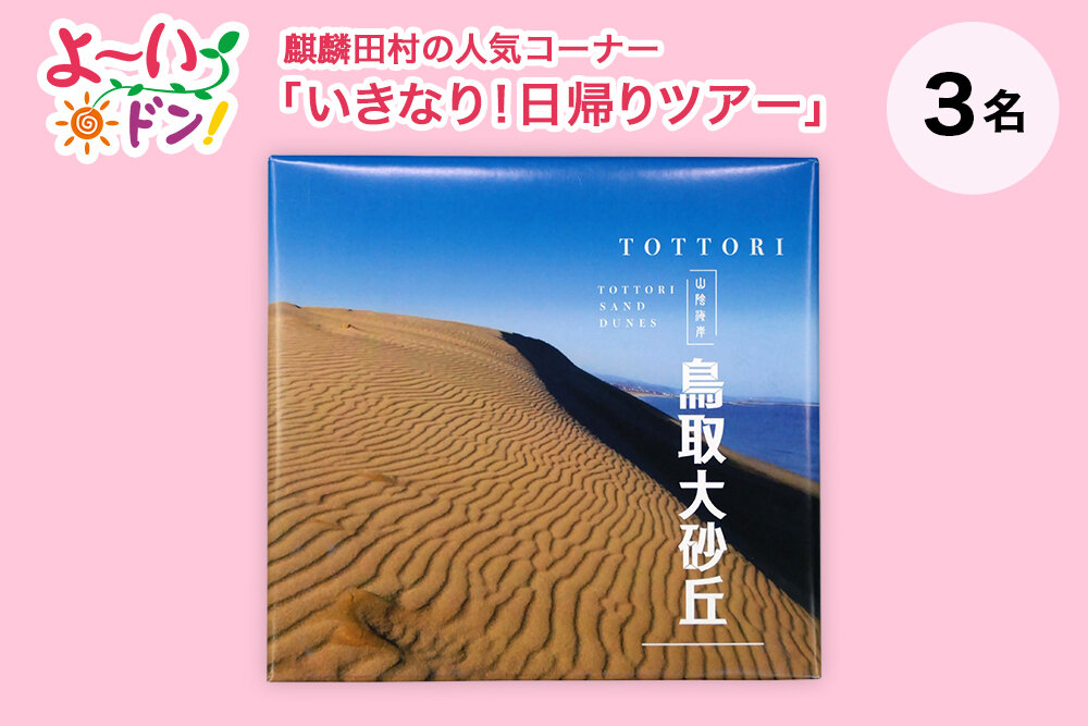 『よ～いドン！』麒麟・田村の人気コーナー 「いきなり！日帰りツアー」 6月23日放送 鳥取のお土産 「鳥取大砂丘（まんじゅう）」