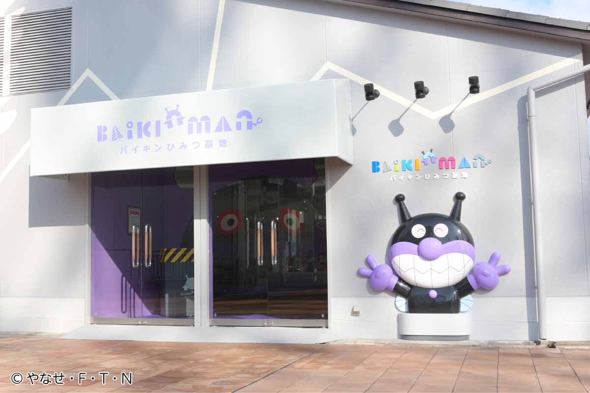 「バイキンひみつ基地」の外観