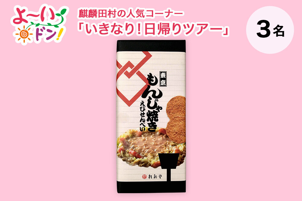 『よ～いドン！』麒麟・田村の人気コーナー 「いきなり！日帰りツアー」 6月30日放送 東京・浅草のお土産 「東京もんじゃ焼きえびせんべい」