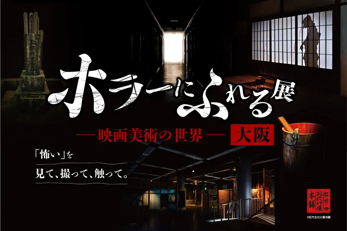 『ホラーにふれる展 －映画美術の世界－』ポスタービジュアル