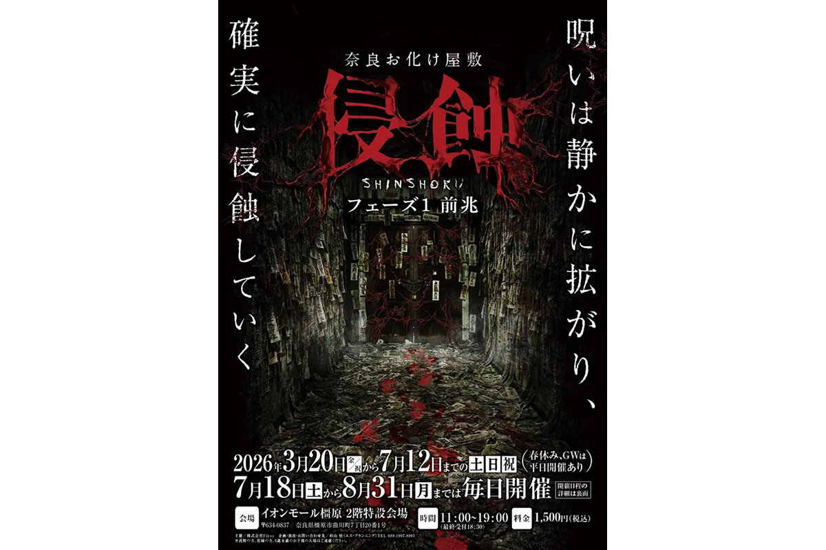奈良お化け屋敷『浸蝕』フェーズ2 元凶のポスタービジュアル