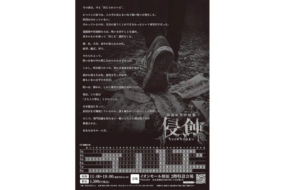 奈良お化け屋敷『浸蝕』フェーズ2 元凶のポスタービジュアル