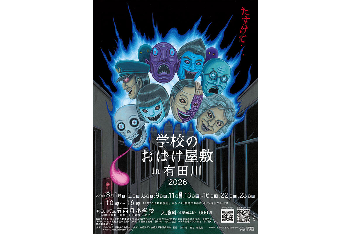 『学校のおばけ屋敷 in 有田川』ポスタービジュアル