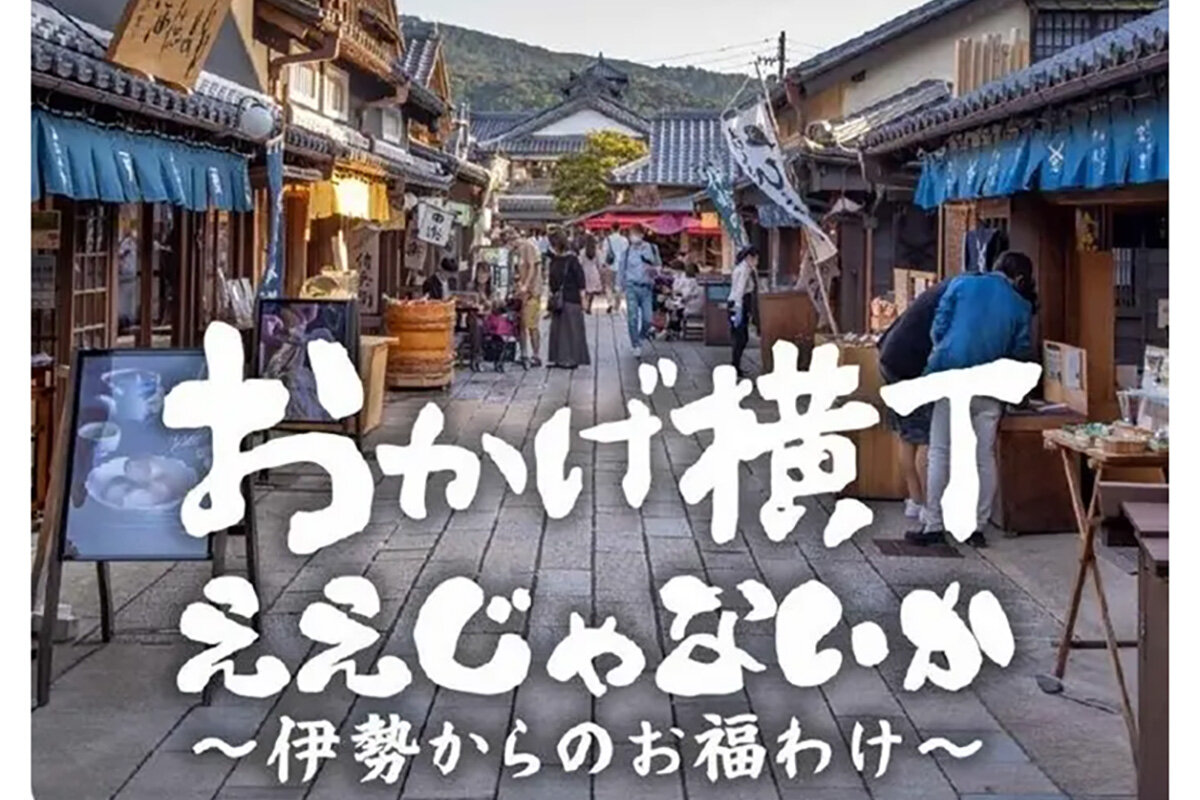 2026年7月15日（水）からスタートするグルメ催事『おかげ横丁ええじゃないか～伊勢からのお福わけ～』