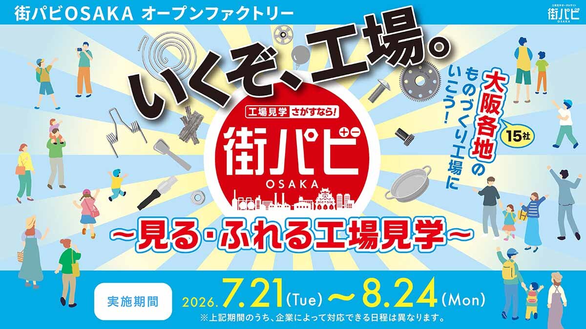 工場見学イベント「いくぞ、工場。～見る・ふれる工場見学～」