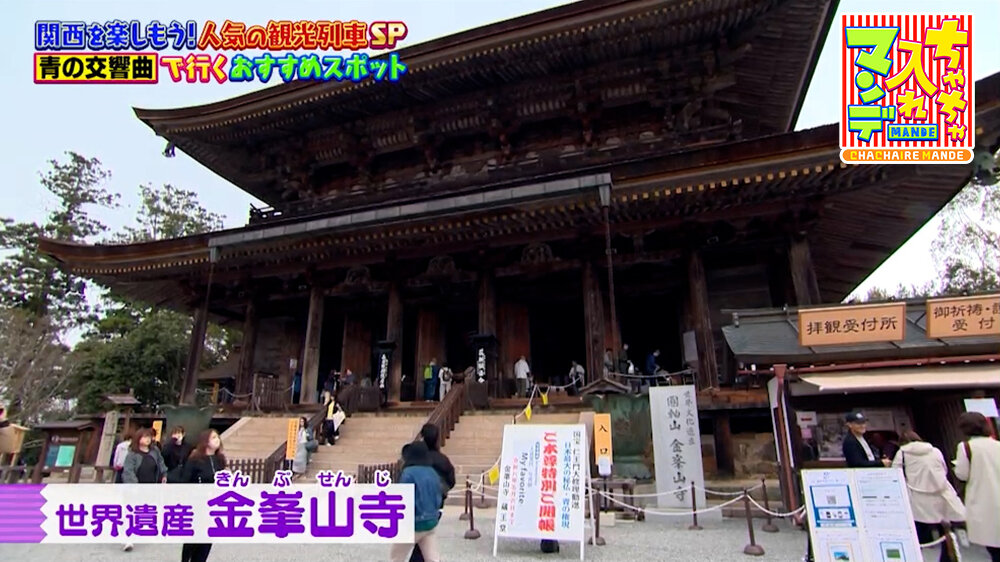 『ちゃちゃ入れマンデー』（7月7日OA）金峯山寺