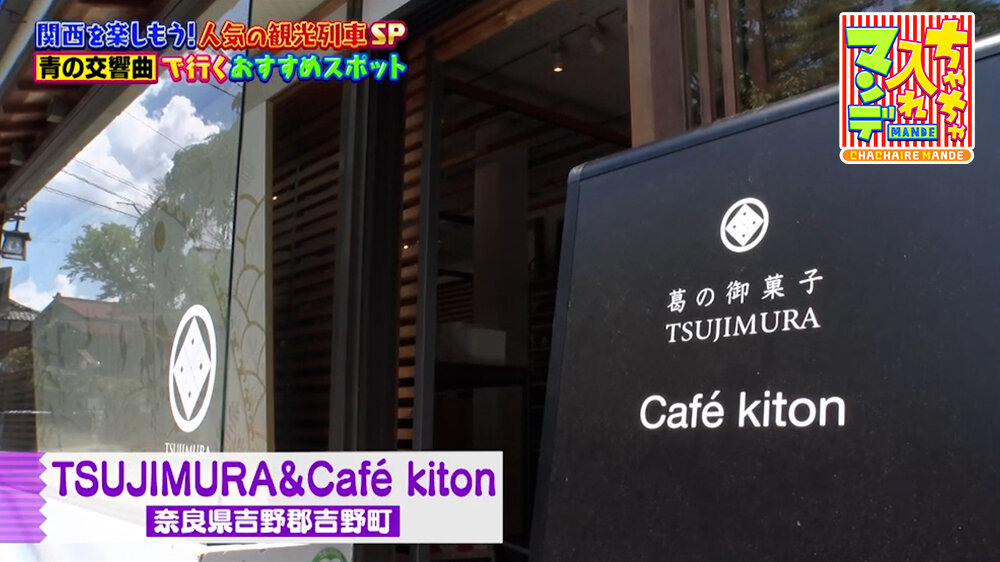 『ちゃちゃ入れマンデー』（7月7日OA）TSUJIMURA & Cafe kiton