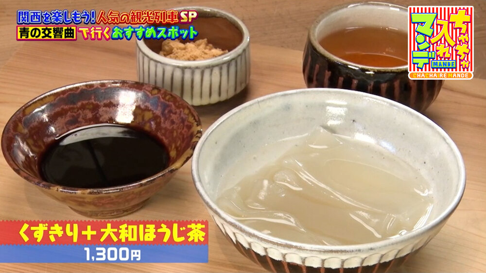 『ちゃちゃ入れマンデー』（7月7日OA）「くずきり＋大和ほうじ茶」（1,300円）