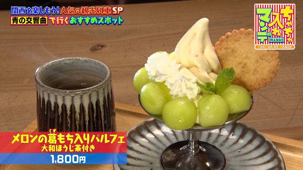 『ちゃちゃ入れマンデー』（7月7日OA）「メロンの葛もち入りパルフェ 大和ほうじ茶付き」（1,800円）