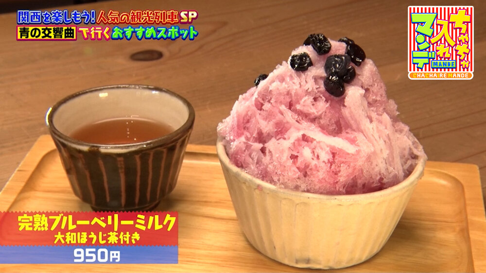 『ちゃちゃ入れマンデー』（7月7日OA）「完熟ブルーベリーミルク 大和ほうじ茶付き」（950円）