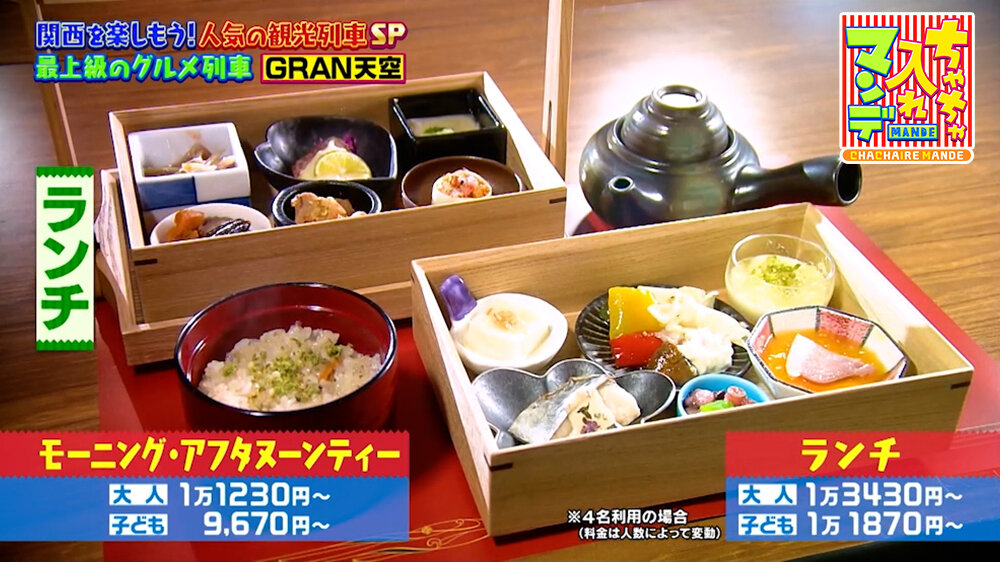 『ちゃちゃ入れマンデー』（7月7日OA）「ランチ」（大人１万3,430円〜、子ども１万1,870円〜）