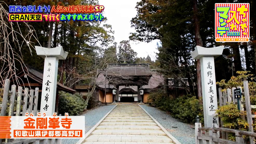『ちゃちゃ入れマンデー』（7月7日OA）金剛峯寺