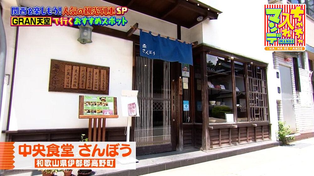 『ちゃちゃ入れマンデー』（7月7日OA）中央食堂 さんぼう
