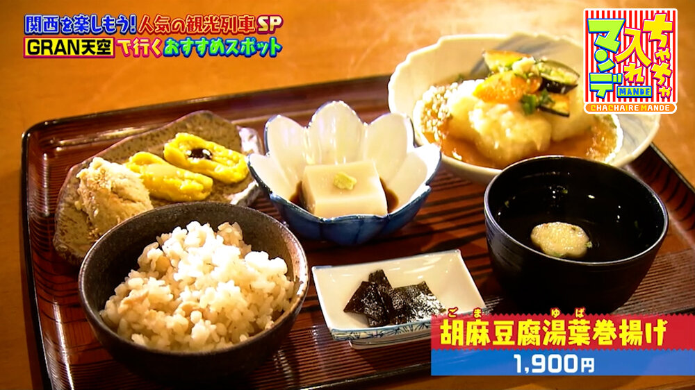 『ちゃちゃ入れマンデー』（7月7日OA）「胡麻豆腐湯葉巻き揚げ」（1,900円）