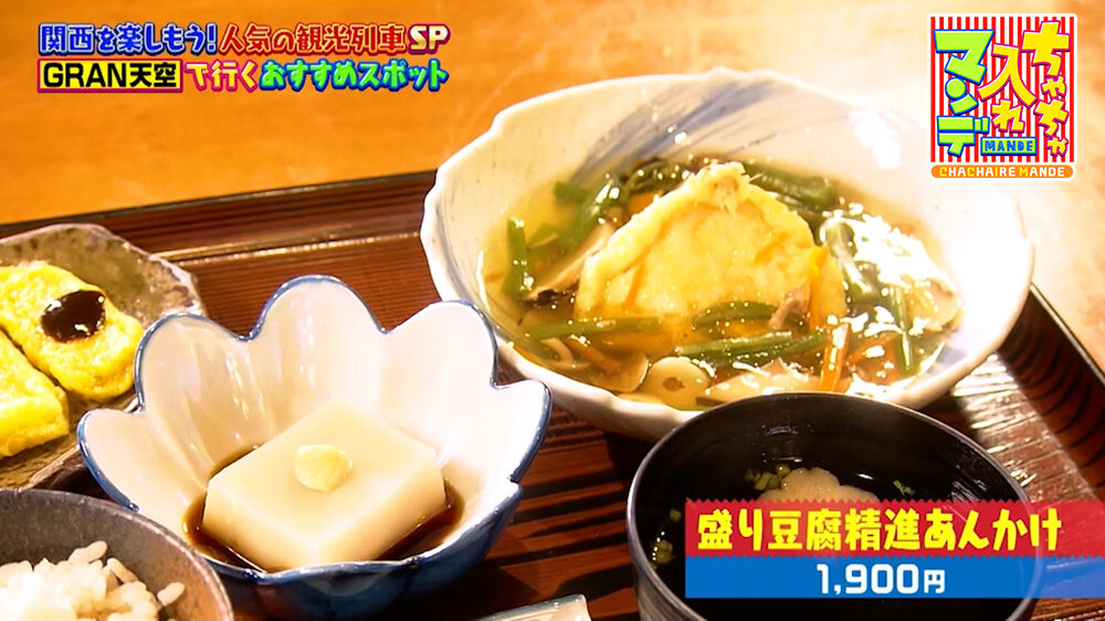 『ちゃちゃ入れマンデー』（7月7日OA）「盛り豆腐精進あんかけ」（1,900円）